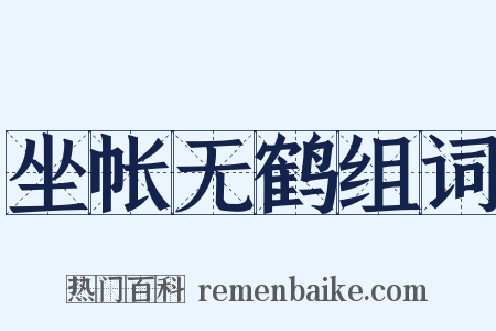 坐帐无鹤组词是什么意思的图片
